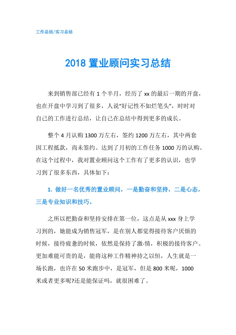 2018置业顾问实习总结.doc_第1页