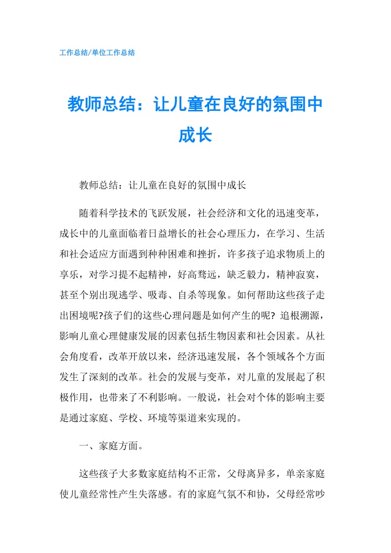 教师总结：让儿童在良好的氛围中成长.doc_第1页