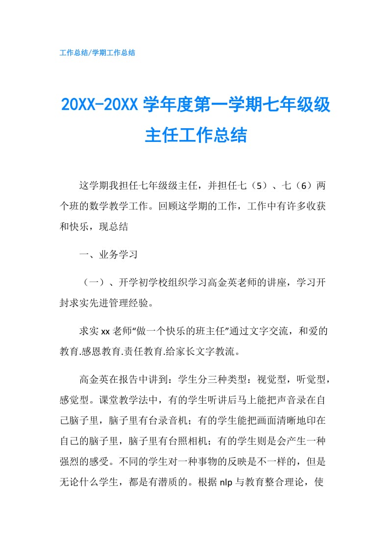 20XX-20XX学年度第一学期七年级级主任工作总结.doc_第1页