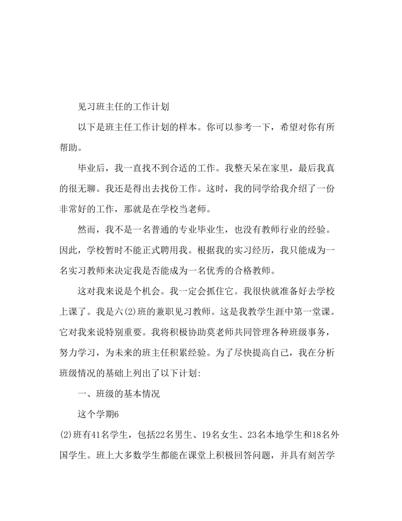 见习班主任工作计划范文.doc_第1页