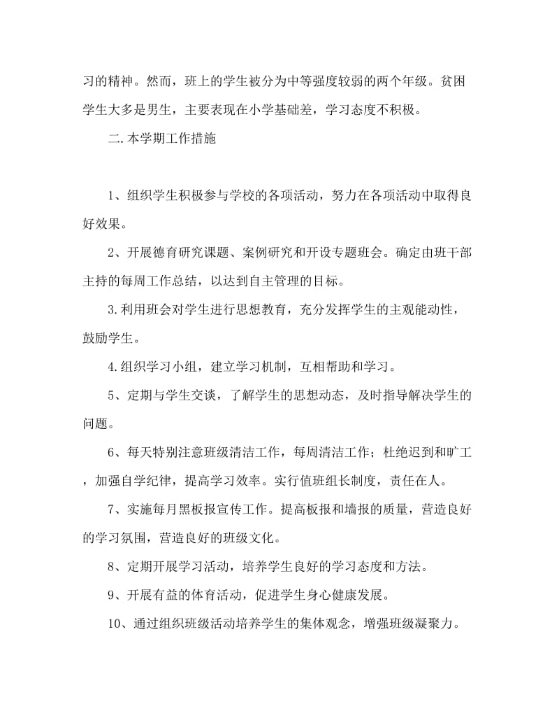 见习班主任工作计划范文.doc_第2页