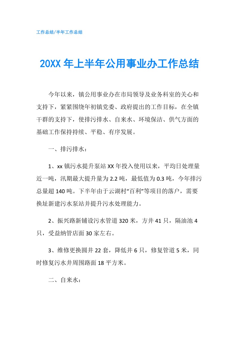 20XX年上半年公用事业办工作总结.doc_第1页