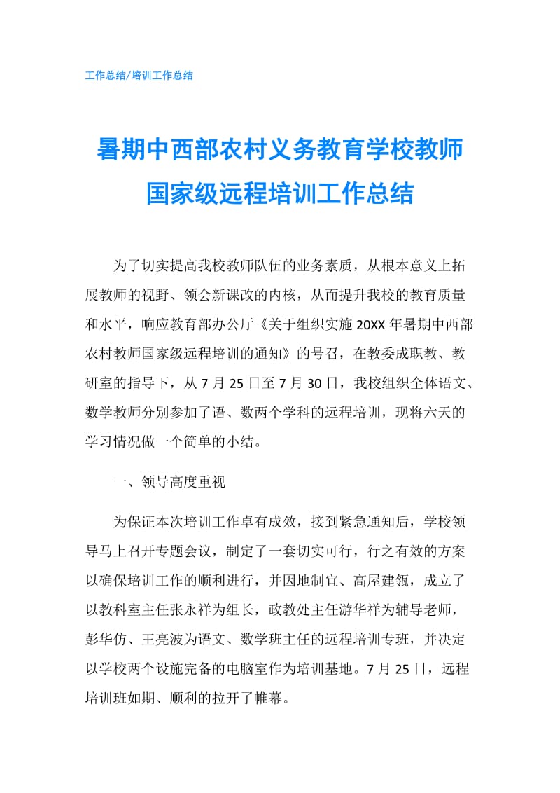 暑期中西部农村义务教育学校教师国家级远程培训工作总结.doc_第1页