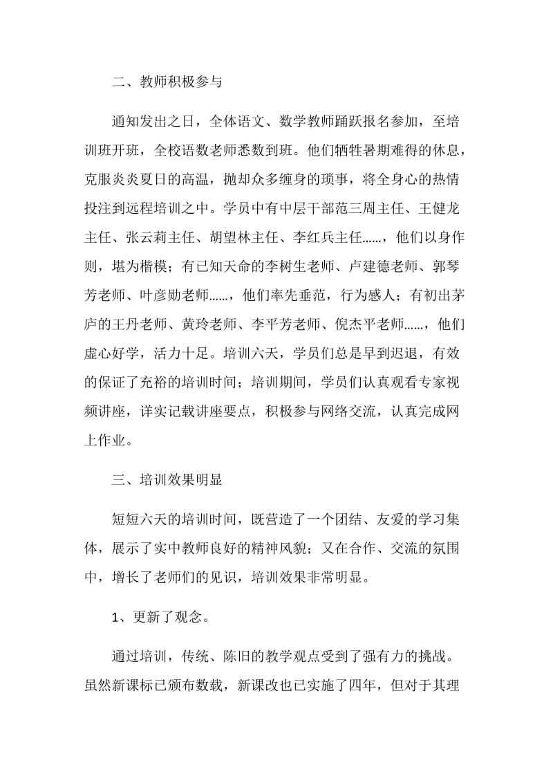 暑期中西部农村义务教育学校教师国家级远程培训工作总结.doc_第2页