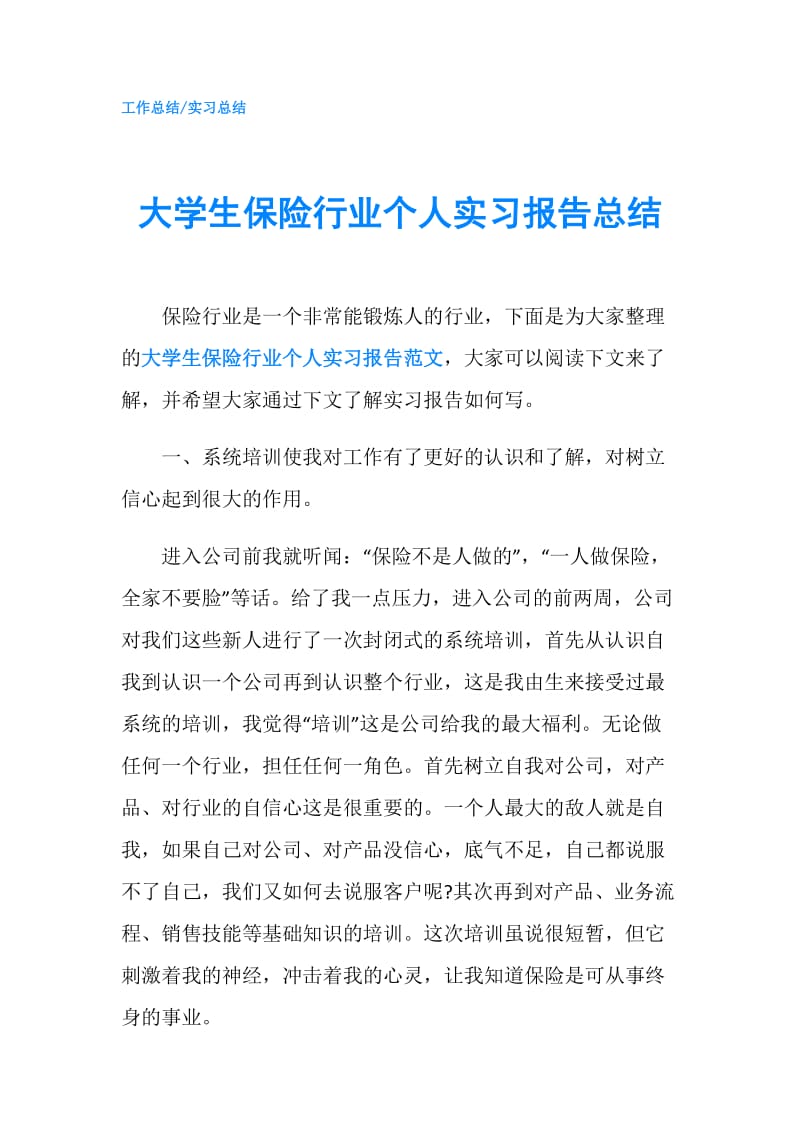 大学生保险行业个人实习报告总结.doc_第1页