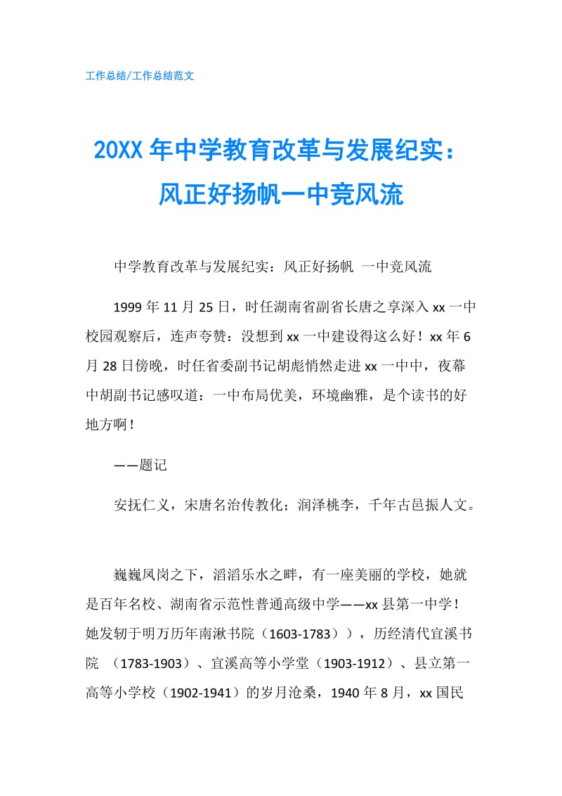 20XX年中学教育改革与发展纪实：风正好扬帆一中竞风流.doc_第1页