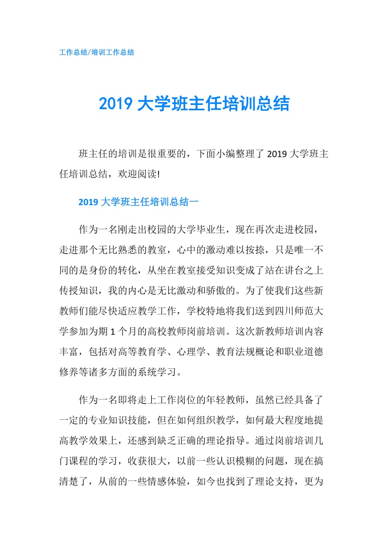 2019大学班主任培训总结.doc_第1页