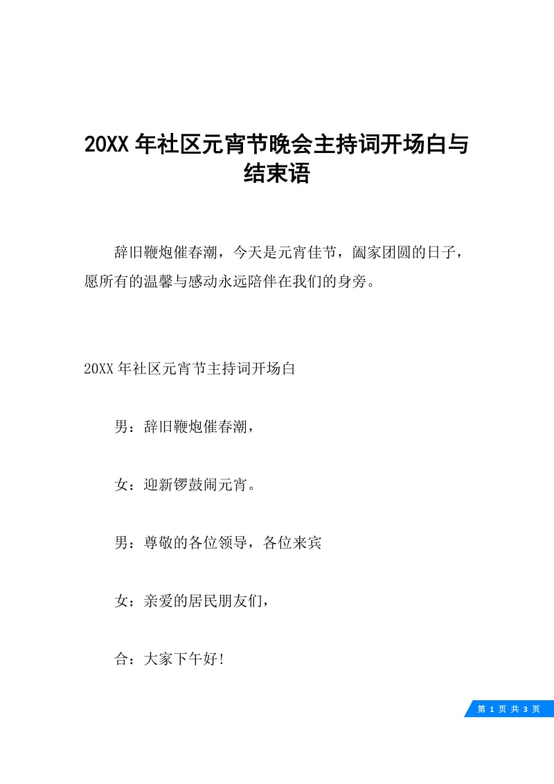 20XX年社区元宵节晚会主持词开场白与结束语.docx_第1页