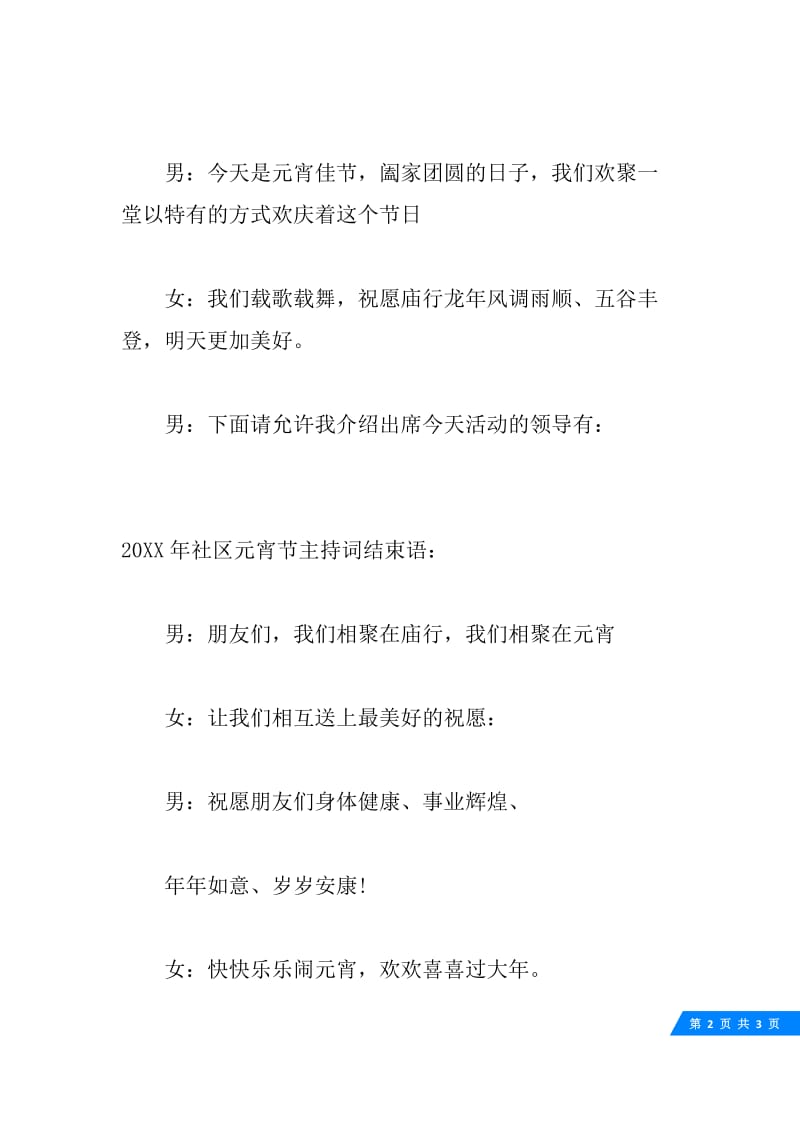 20XX年社区元宵节晚会主持词开场白与结束语.docx_第2页