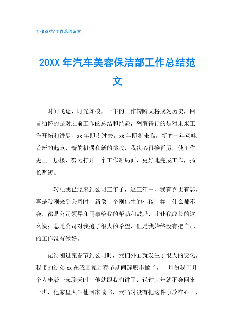 20XX年汽车美容保洁部工作总结范文.doc_第1页