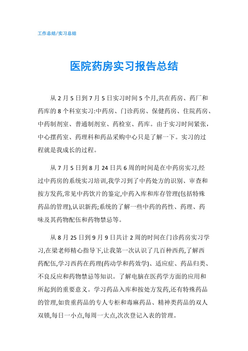 医院药房实习报告总结.doc_第1页