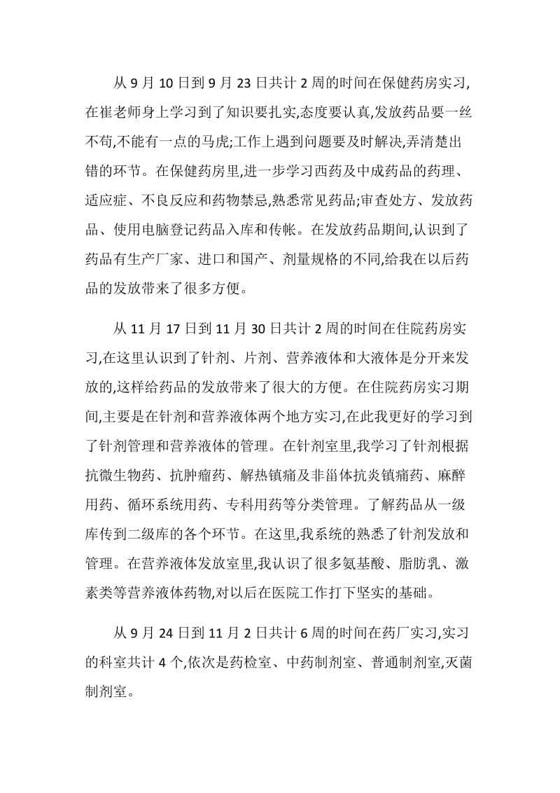 医院药房实习报告总结.doc_第2页