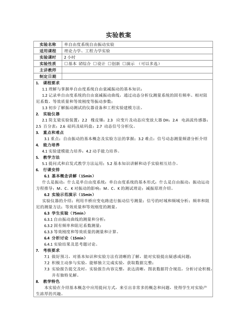 单自由度系统自由振动实验 教案.doc_第1页