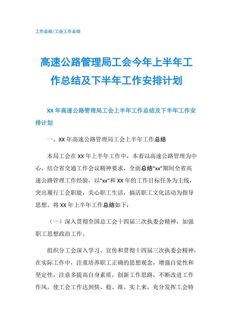 高速公路管理局工会今年上半年工作总结及下半年工作安排计划.doc_第1页