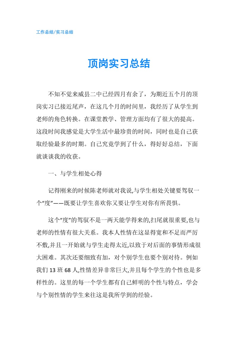 顶岗实习总结.doc_第1页