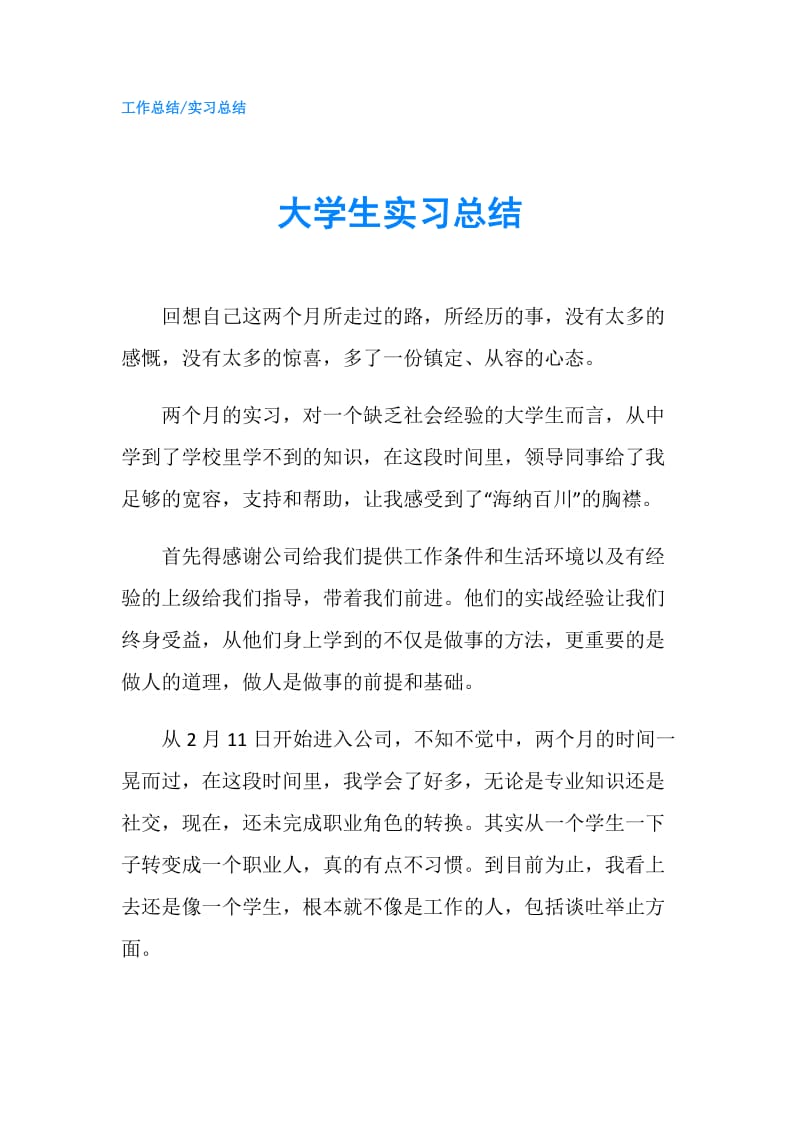 大学生实习总结.doc_第1页