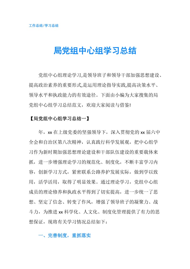 局党组中心组学习总结.doc_第1页