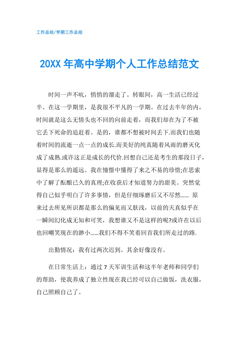 20XX年高中学期个人工作总结范文.doc_第1页