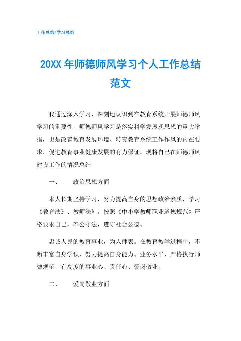 20XX年师德师风学习个人工作总结范文.doc_第1页