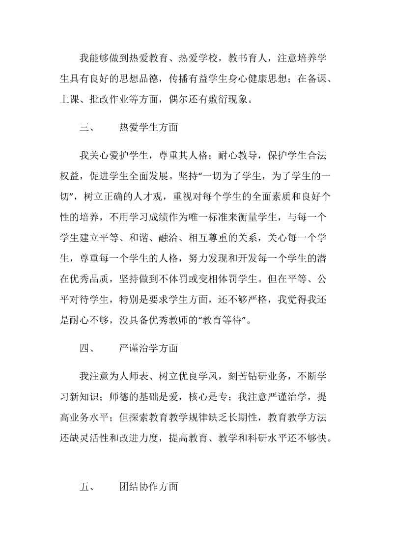 20XX年师德师风学习个人工作总结范文.doc_第2页