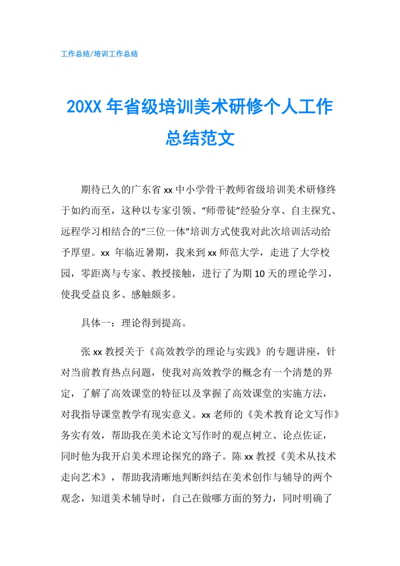 20XX年省级培训美术研修个人工作总结范文.doc_第1页