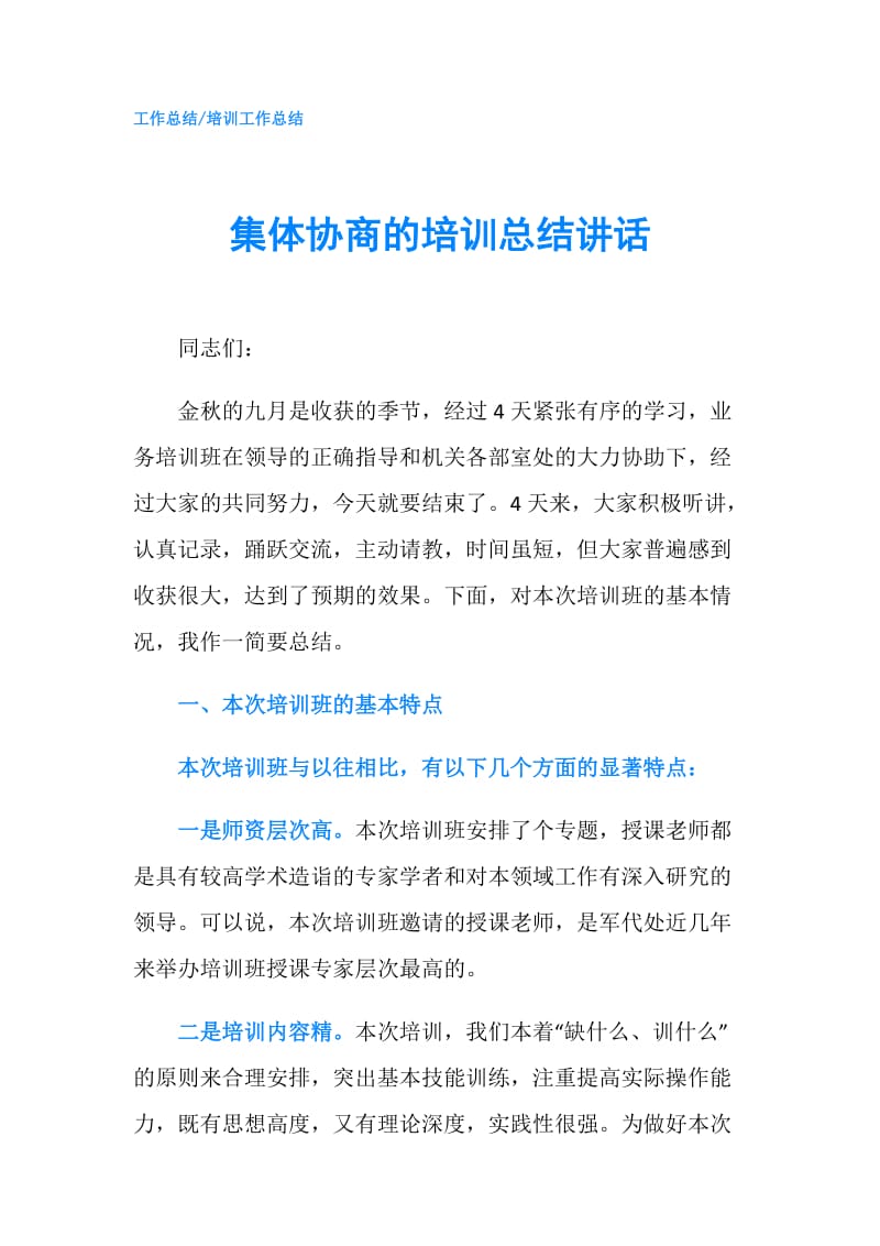 集体协商的培训总结讲话.doc_第1页