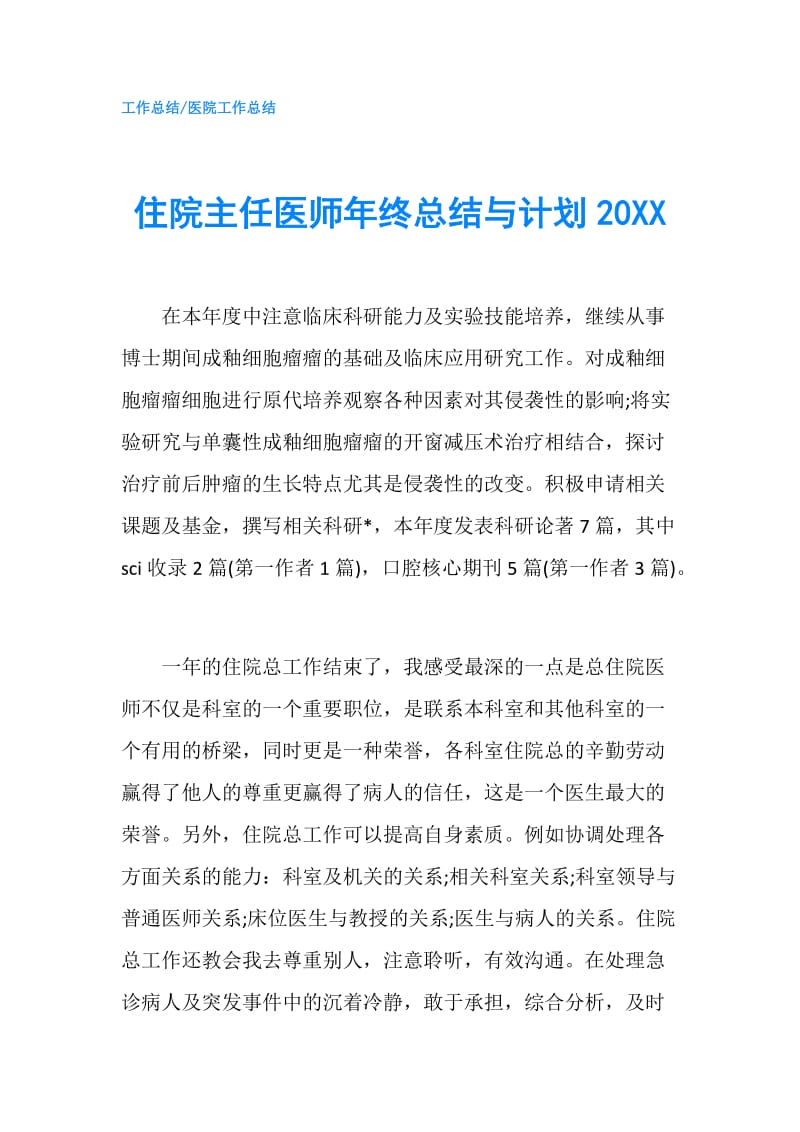 住院主任医师年终总结与计划20XX.doc_第1页