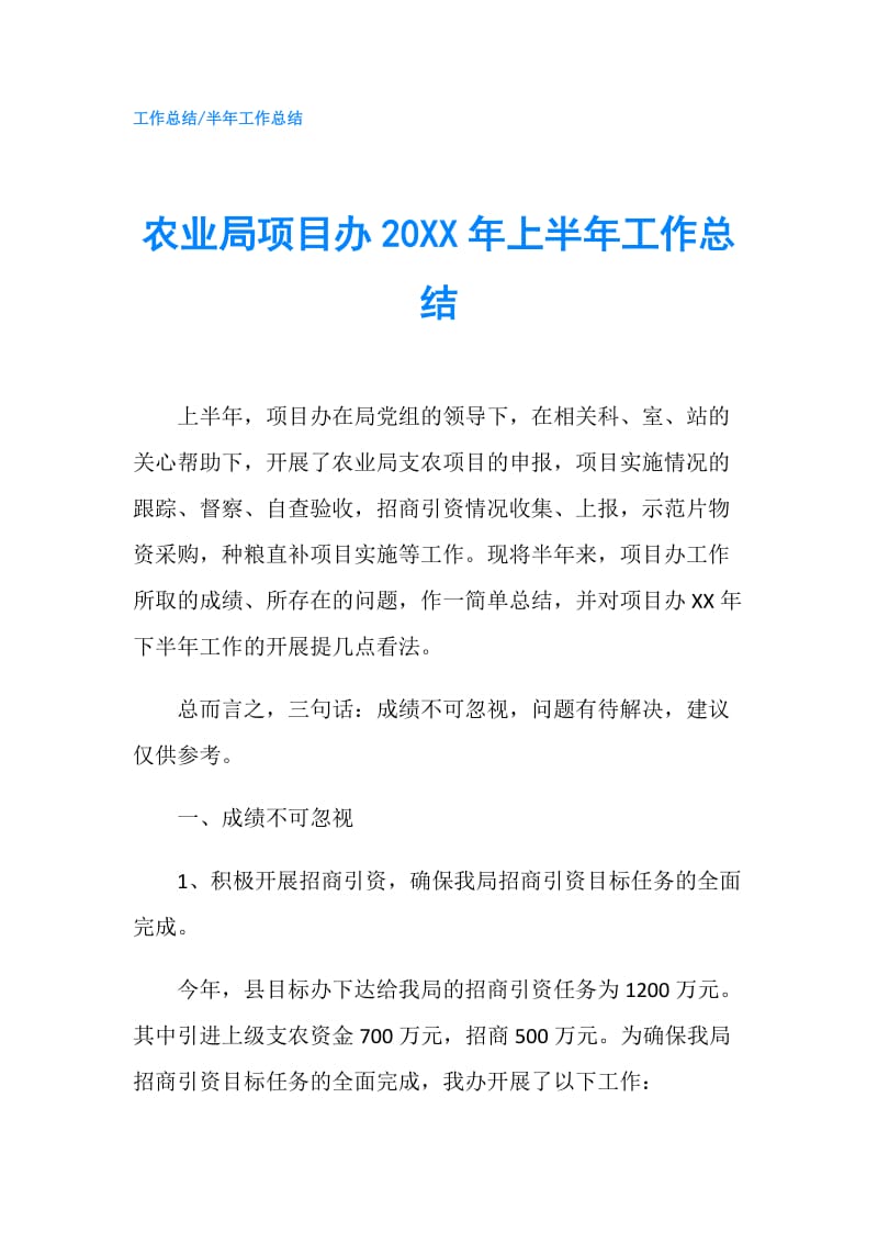 农业局项目办20XX年上半年工作总结.doc_第1页