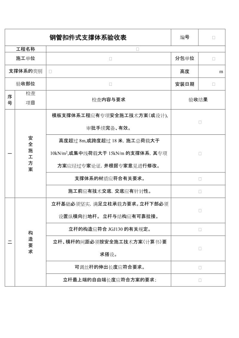 钢管扣件式支撑体系验收表.doc_第1页