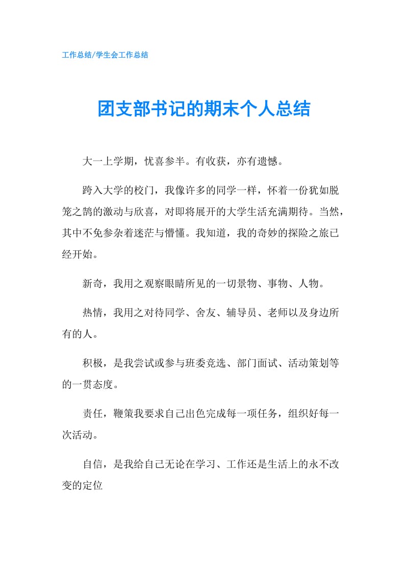 团支部书记的期末个人总结.doc_第1页