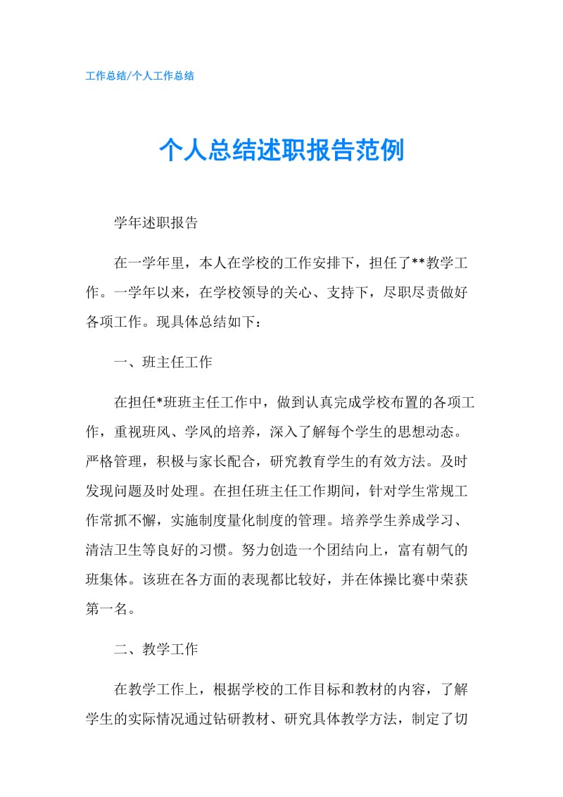 个人总结述职报告范例.doc_第1页