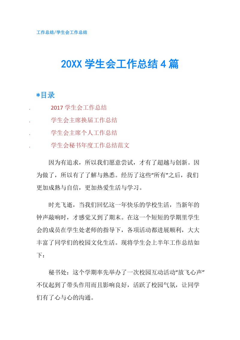 20XX学生会工作总结4篇.doc_第1页