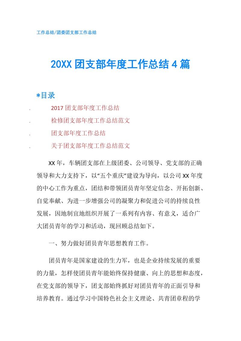 20XX团支部年度工作总结4篇.doc_第1页