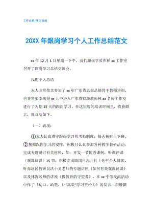 20XX年跟岗学习个人工作总结范文.doc