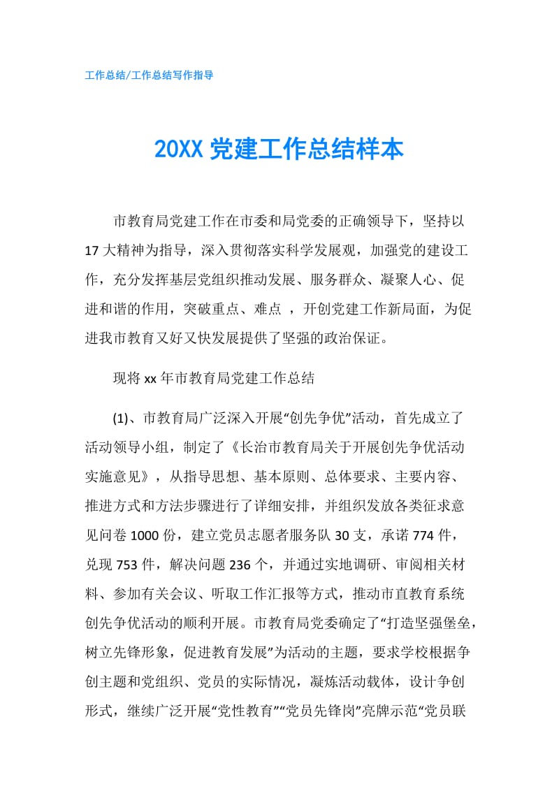 20XX党建工作总结样本.doc_第1页