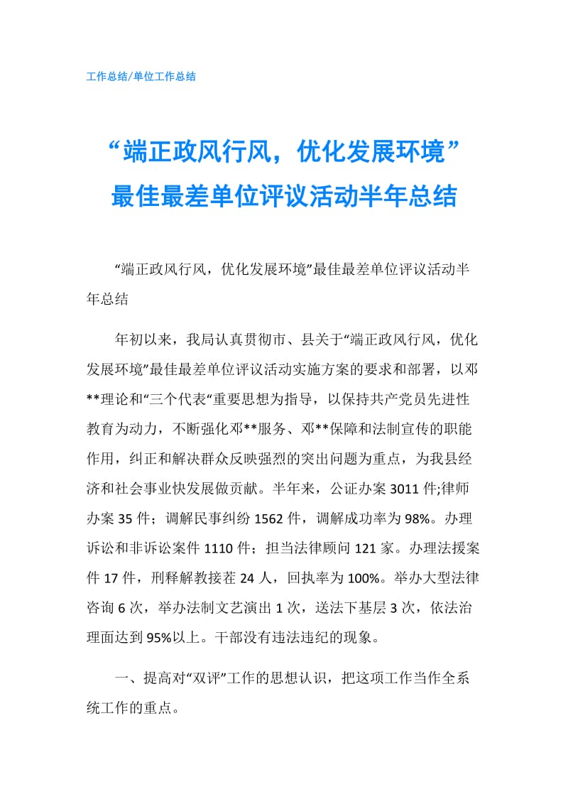 “端正政风行风，优化发展环境”最佳最差单位评议活动半年总结.doc_第1页