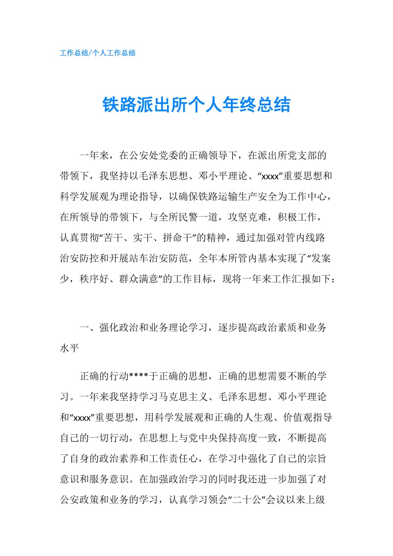 铁路派出所个人年终总结.doc_第1页