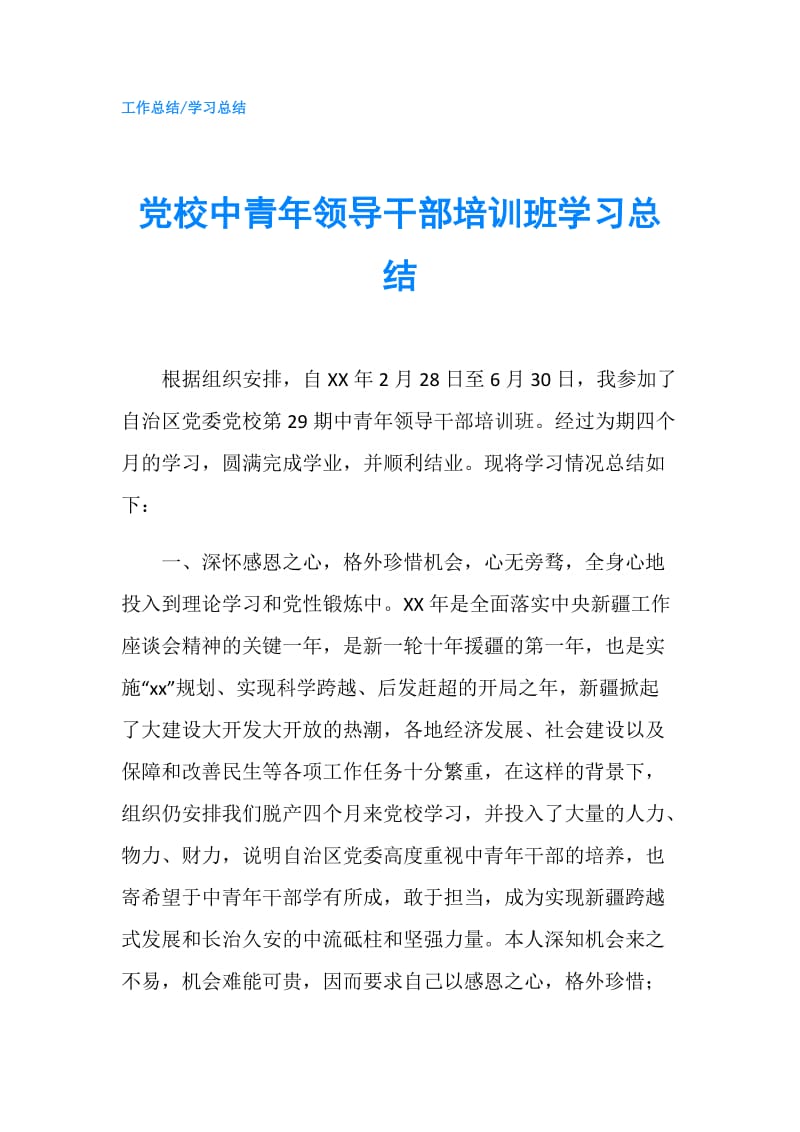 党校中青年领导干部培训班学习总结.doc_第1页