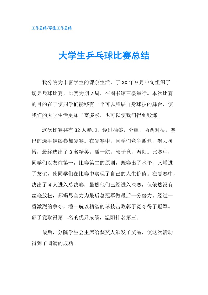 大学生乒乓球比赛总结.doc_第1页