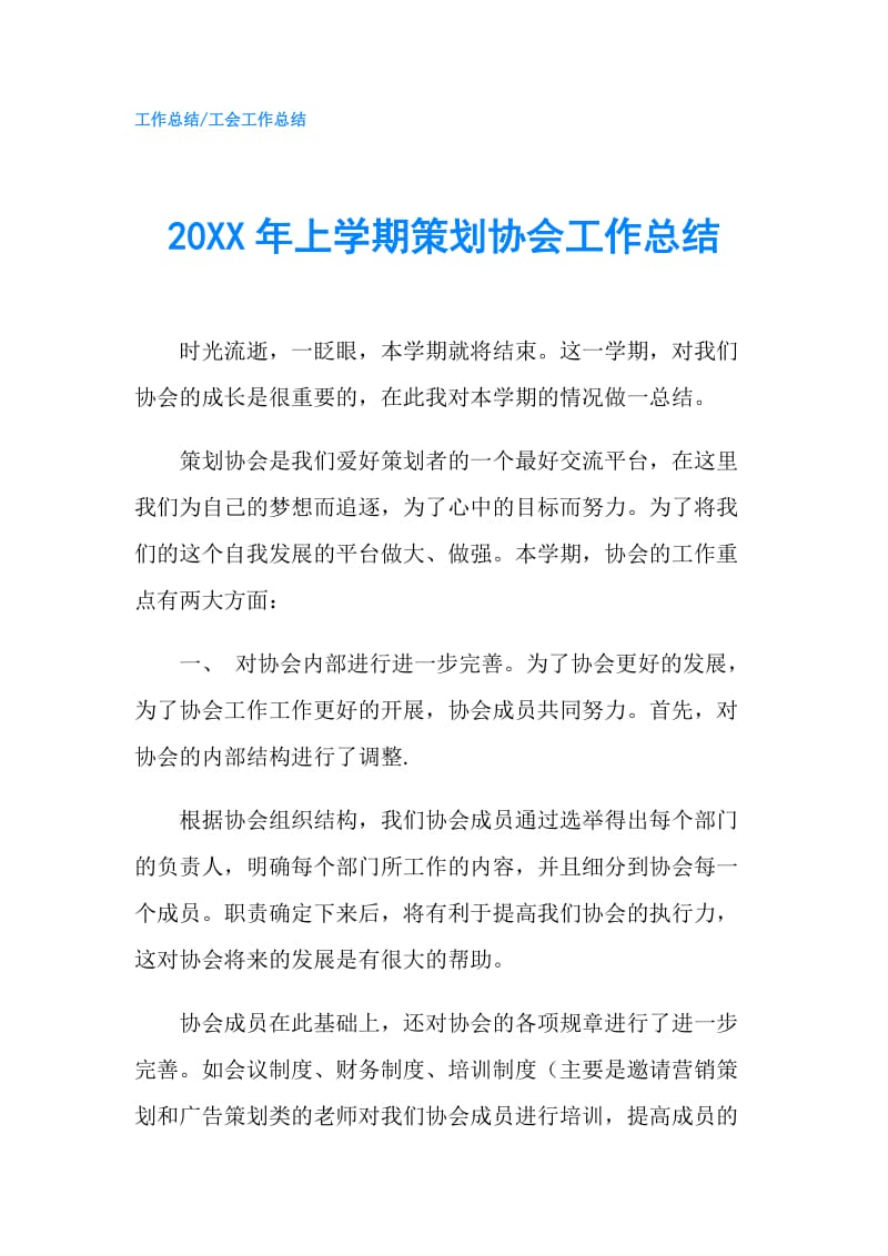 20XX年上学期策划协会工作总结.doc_第1页