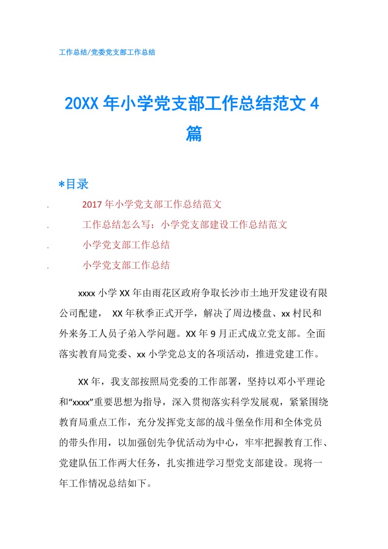 20XX年小学党支部工作总结范文4篇.doc_第1页