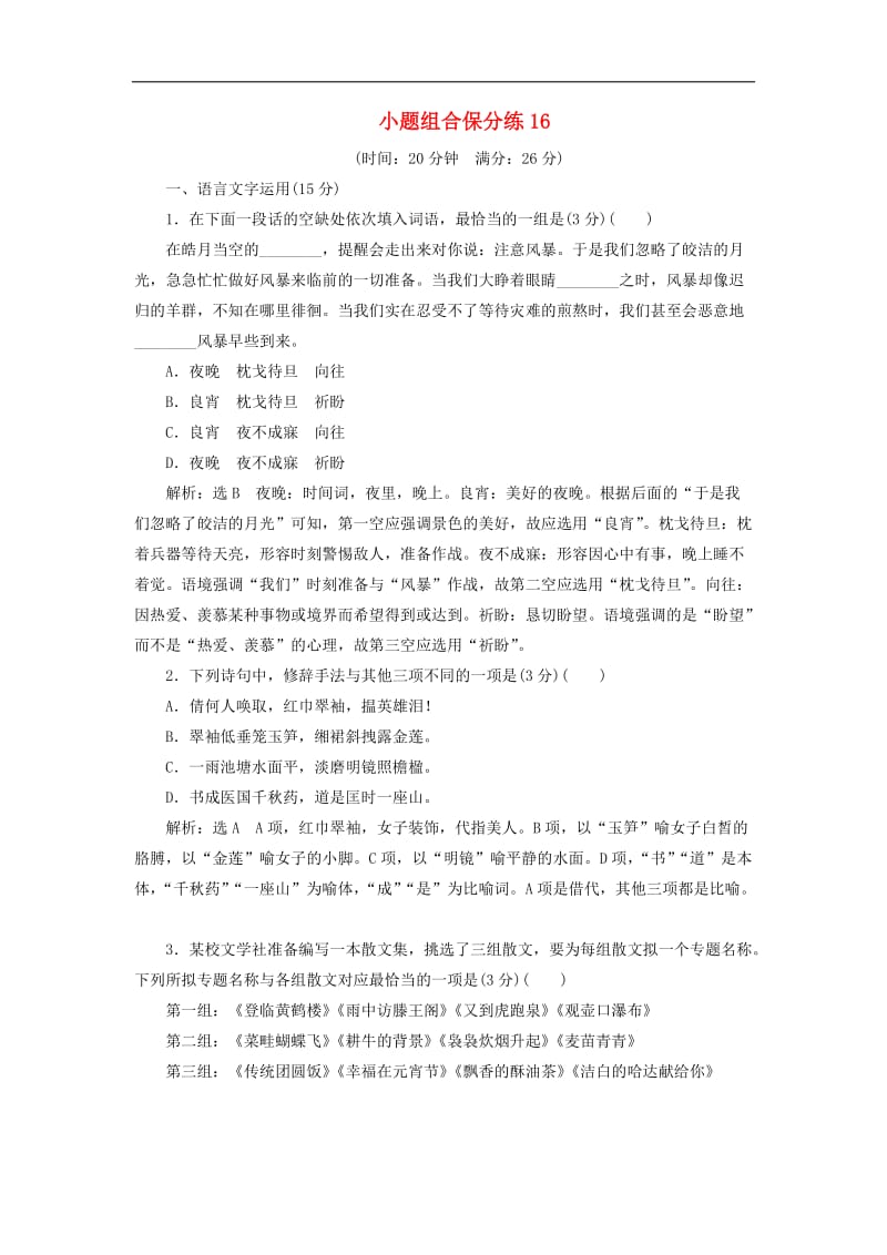 江苏专版2019版高考语文二轮复习小题组合保分练16含解析.doc_第1页