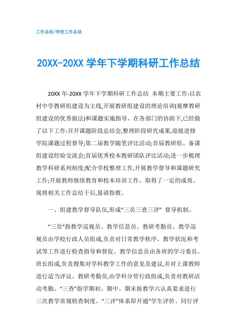 20XX-20XX学年下学期科研工作总结.doc_第1页