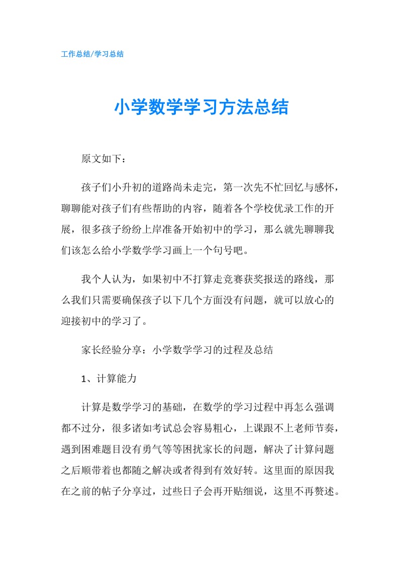 小学数学学习方法总结.doc_第1页