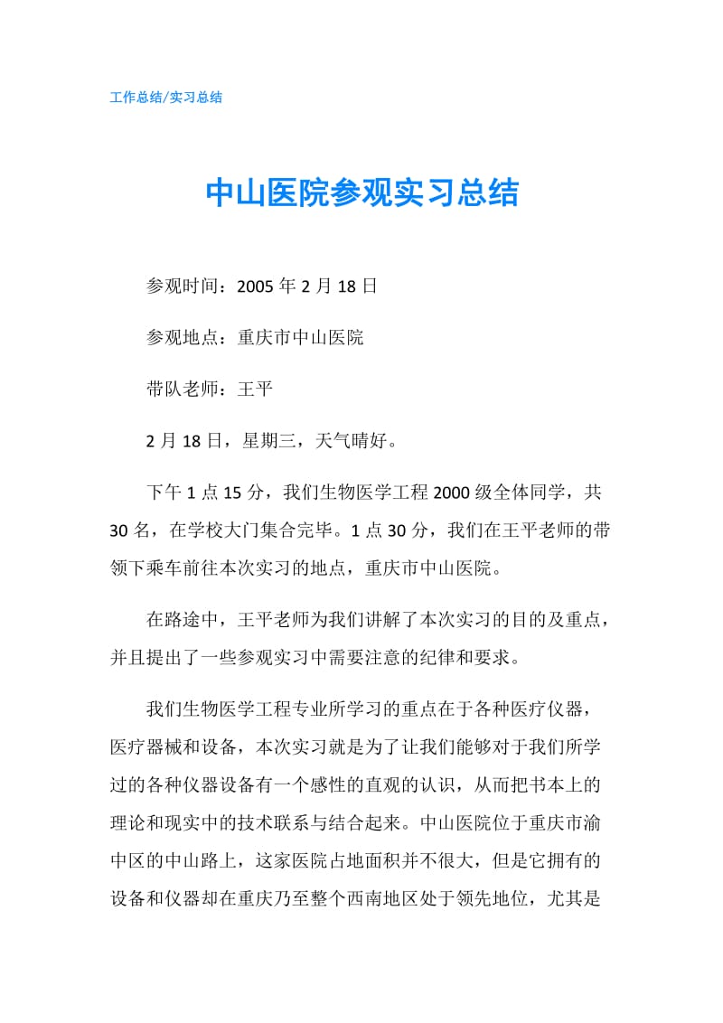 中山医院参观实习总结.doc_第1页