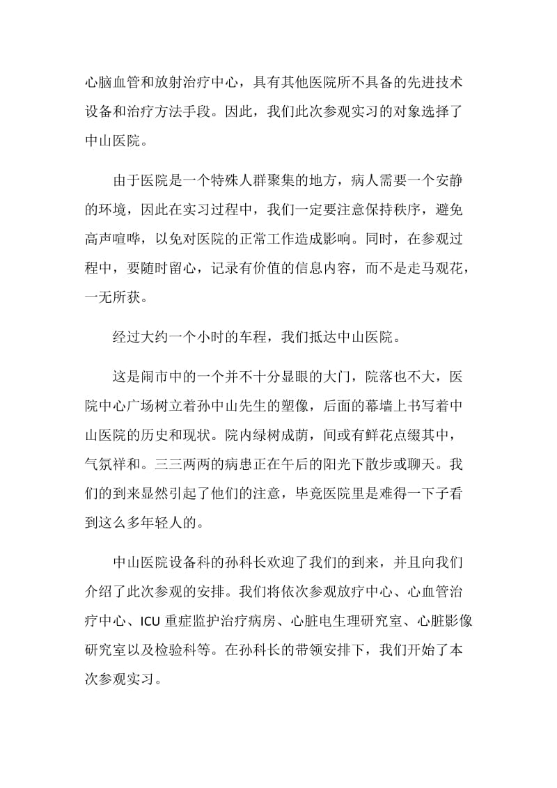 中山医院参观实习总结.doc_第2页