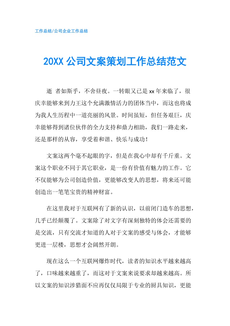 20XX公司文案策划工作总结范文.doc_第1页