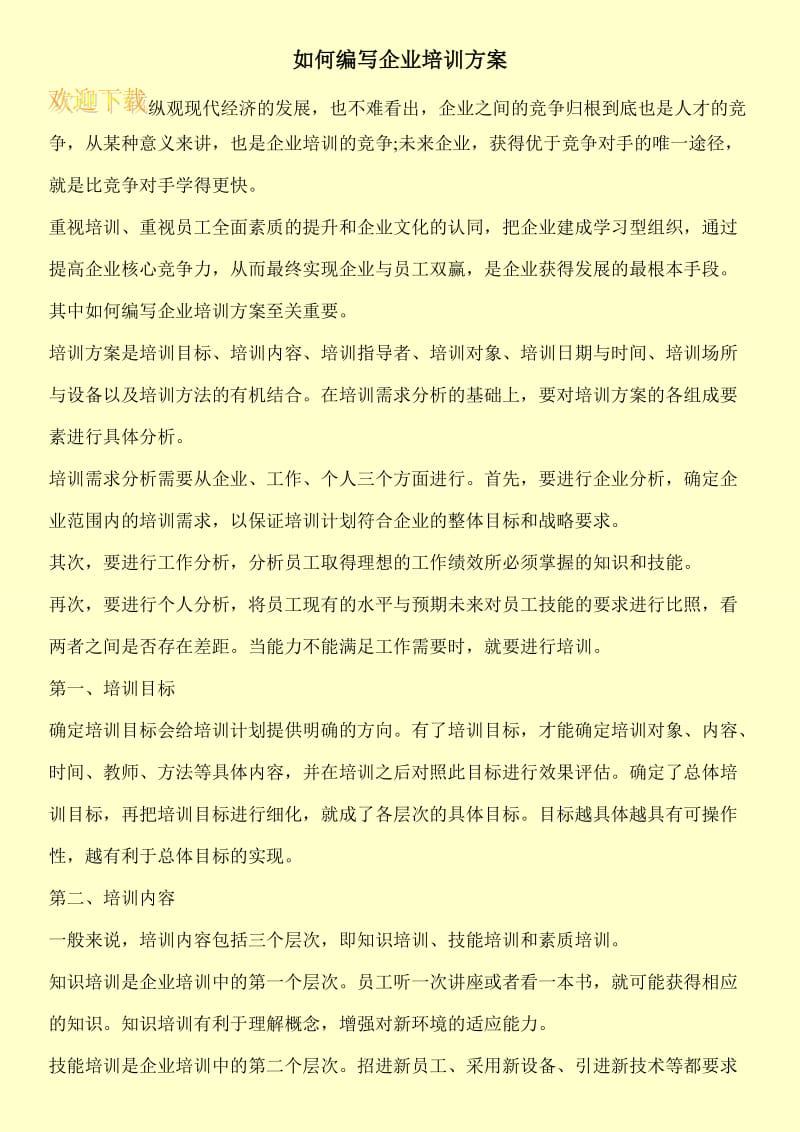 如何编写企业培训方案.doc_第1页