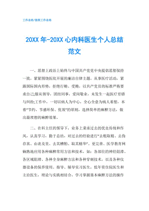 20XX年-20XX心内科医生个人总结范文.doc