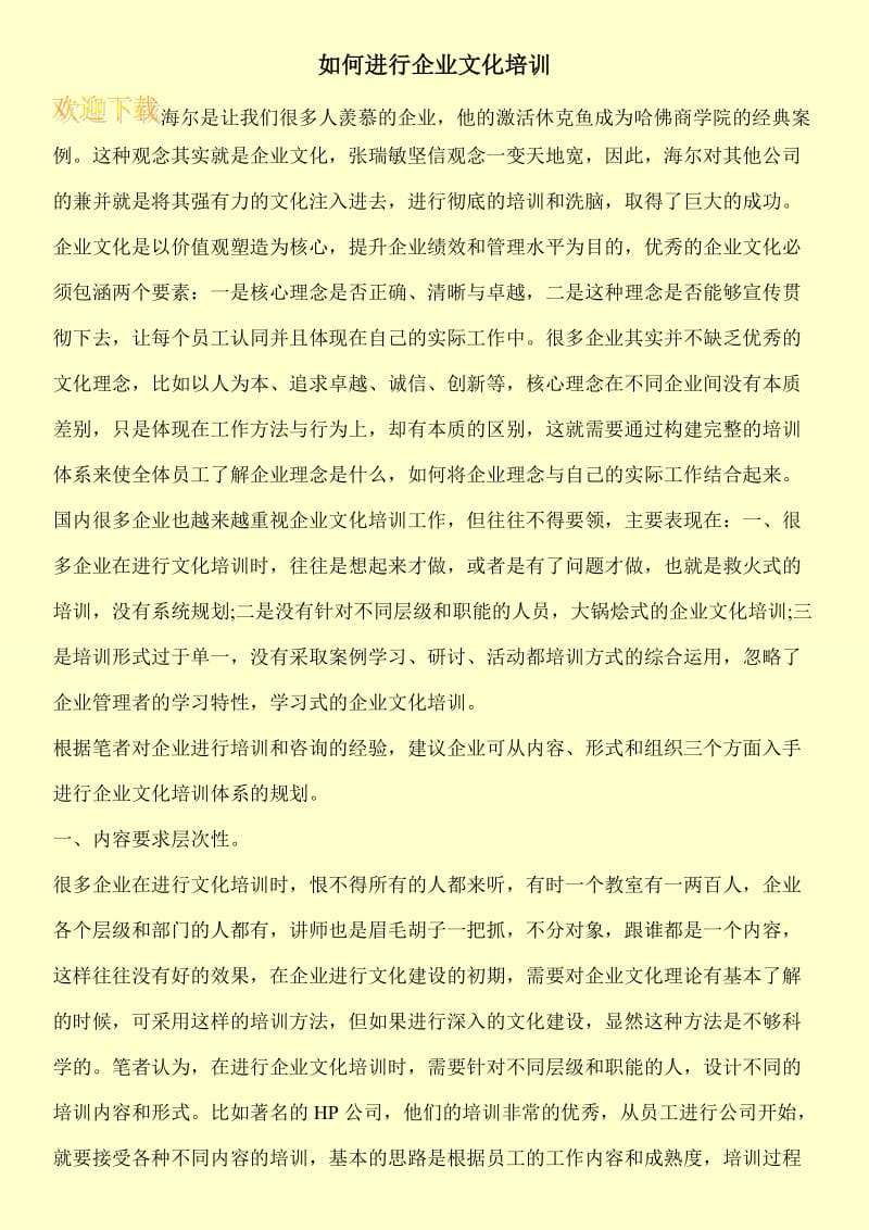 如何进行企业文化培训.doc_第1页